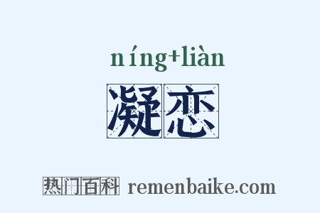 凝恋是什么意思的图片
